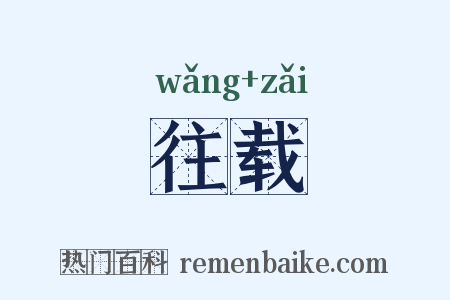 往载是什么意思的图片